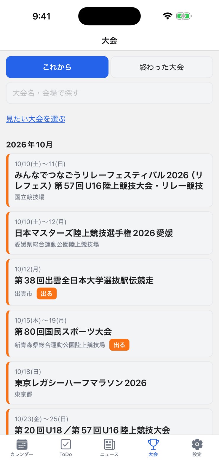「大会」タブに、これからの大会が日付の順に並んでいる