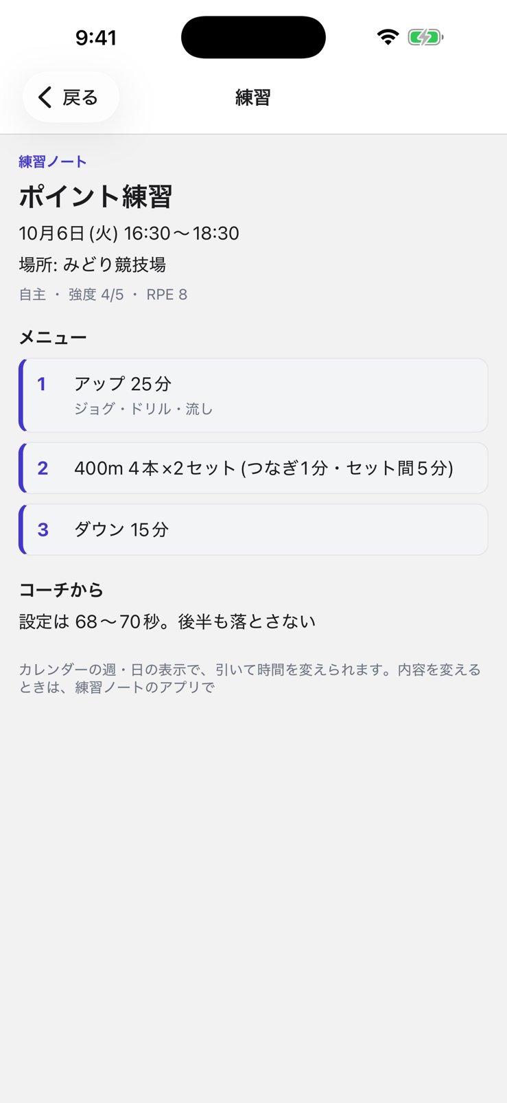 練習を押すと、メニューの全部とコーチのメモが出る